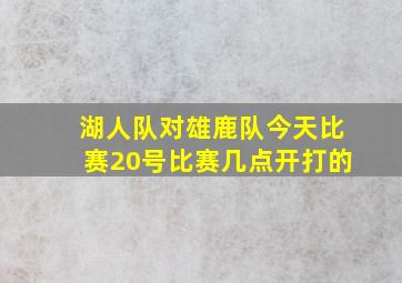 湖人队对雄鹿队今天比赛20号比赛几点开打的