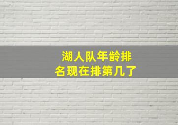 湖人队年龄排名现在排第几了