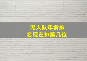 湖人队年龄排名现在排第几位