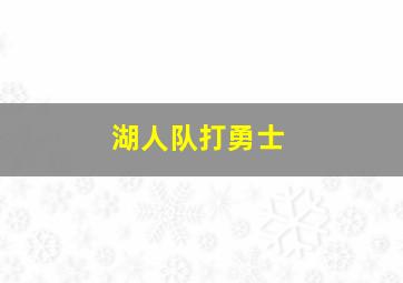 湖人队打勇士