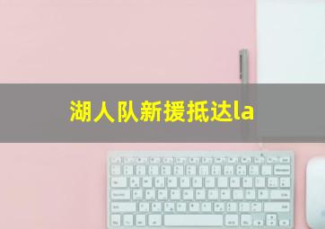 湖人队新援抵达la