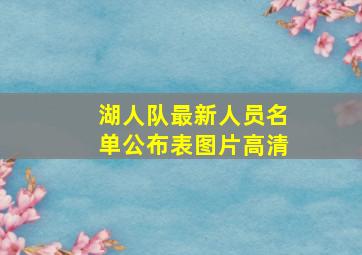 湖人队最新人员名单公布表图片高清