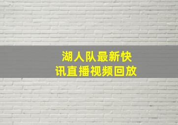 湖人队最新快讯直播视频回放