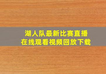 湖人队最新比赛直播在线观看视频回放下载