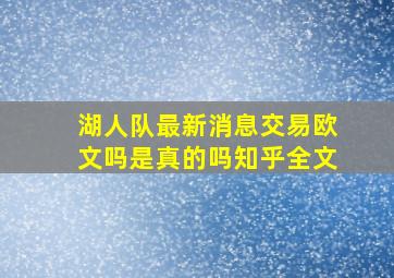 湖人队最新消息交易欧文吗是真的吗知乎全文