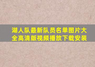 湖人队最新队员名单图片大全高清版视频播放下载安装