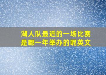 湖人队最近的一场比赛是哪一年举办的呢英文