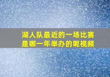 湖人队最近的一场比赛是哪一年举办的呢视频