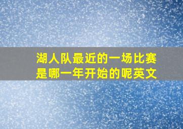 湖人队最近的一场比赛是哪一年开始的呢英文