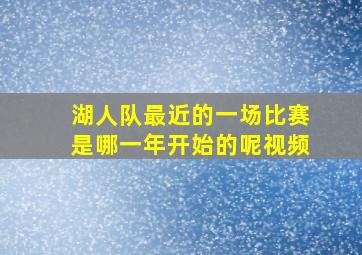 湖人队最近的一场比赛是哪一年开始的呢视频