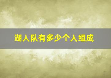 湖人队有多少个人组成