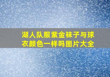 湖人队服紫金袜子与球衣颜色一样吗图片大全