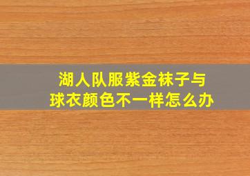 湖人队服紫金袜子与球衣颜色不一样怎么办