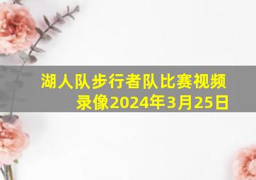 湖人队步行者队比赛视频录像2024年3月25日