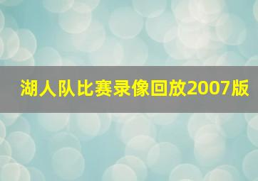 湖人队比赛录像回放2007版