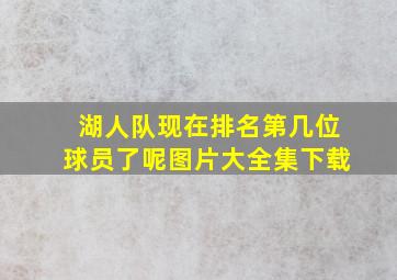 湖人队现在排名第几位球员了呢图片大全集下载