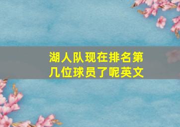 湖人队现在排名第几位球员了呢英文