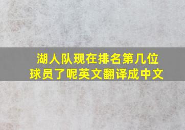 湖人队现在排名第几位球员了呢英文翻译成中文