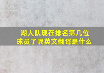 湖人队现在排名第几位球员了呢英文翻译是什么