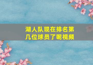 湖人队现在排名第几位球员了呢视频