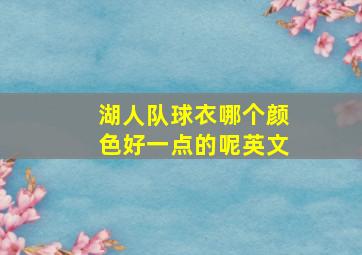 湖人队球衣哪个颜色好一点的呢英文