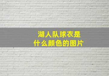 湖人队球衣是什么颜色的图片