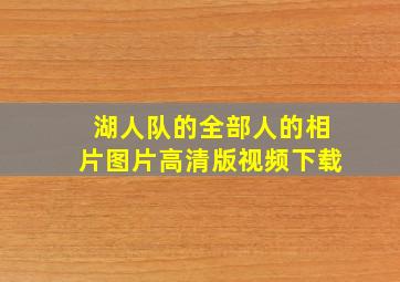 湖人队的全部人的相片图片高清版视频下载