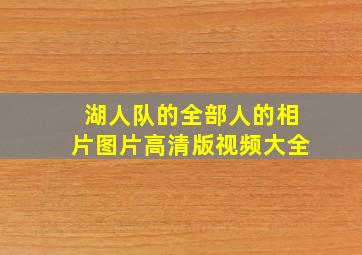 湖人队的全部人的相片图片高清版视频大全