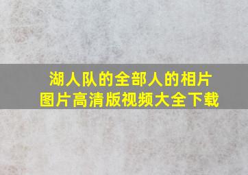 湖人队的全部人的相片图片高清版视频大全下载