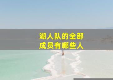 湖人队的全部成员有哪些人