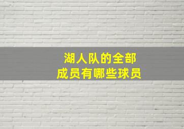 湖人队的全部成员有哪些球员