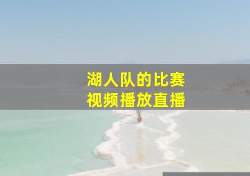 湖人队的比赛视频播放直播