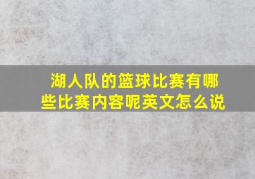 湖人队的篮球比赛有哪些比赛内容呢英文怎么说