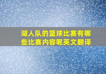 湖人队的篮球比赛有哪些比赛内容呢英文翻译