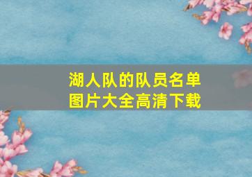 湖人队的队员名单图片大全高清下载