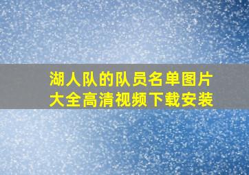 湖人队的队员名单图片大全高清视频下载安装