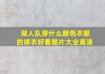 湖人队穿什么颜色衣服的球衣好看图片大全高清