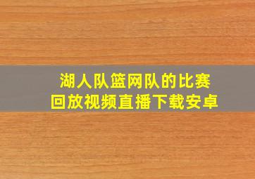 湖人队篮网队的比赛回放视频直播下载安卓