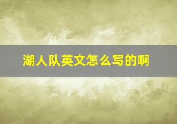 湖人队英文怎么写的啊