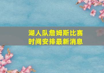 湖人队詹姆斯比赛时间安排最新消息