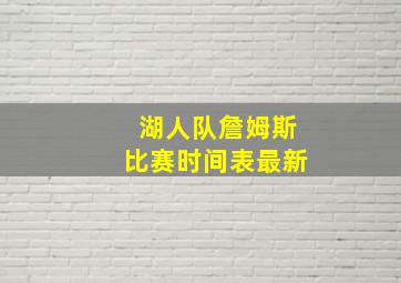 湖人队詹姆斯比赛时间表最新