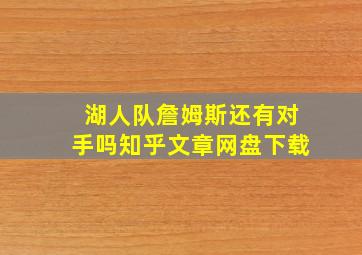 湖人队詹姆斯还有对手吗知乎文章网盘下载