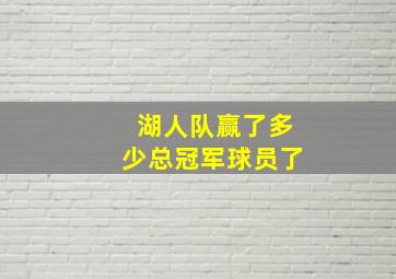 湖人队赢了多少总冠军球员了