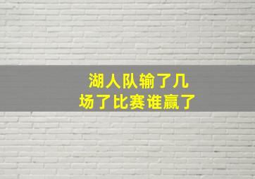 湖人队输了几场了比赛谁赢了