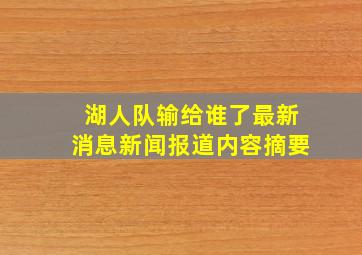 湖人队输给谁了最新消息新闻报道内容摘要