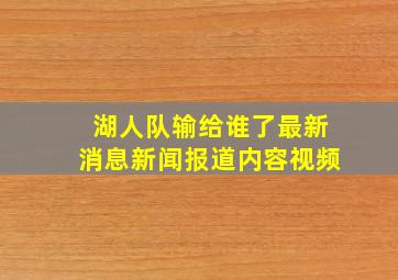 湖人队输给谁了最新消息新闻报道内容视频