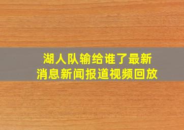 湖人队输给谁了最新消息新闻报道视频回放