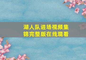 湖人队进场视频集锦完整版在线观看