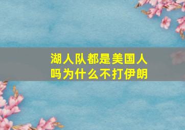 湖人队都是美国人吗为什么不打伊朗