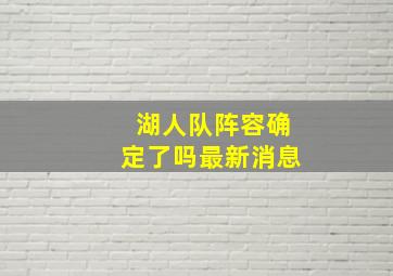 湖人队阵容确定了吗最新消息